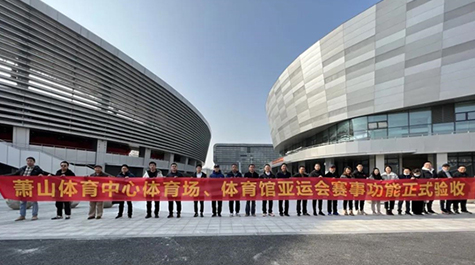 ”好消息!萧山区体育中心改造项目通过赛事功能验收“