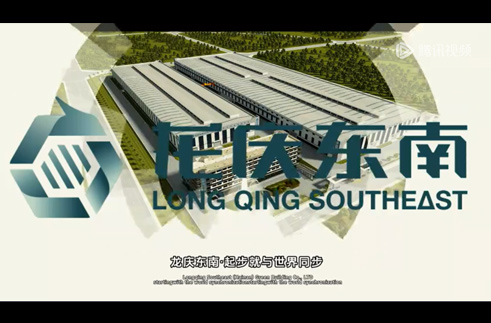 ”龙庆东南，链接时代的浪潮，起步就与世界同步，躬身入“