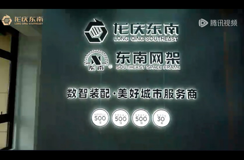 ”龙庆东南，数智装配美好城市服务商，***装配式建筑产“