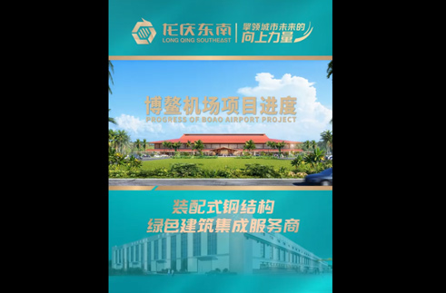 ”龙庆东南·在建项目，博鳌国际机场，数智装配**者，擎“