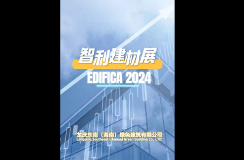 ”龙庆东南·建材展